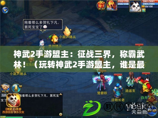 神武2手游盟主：征戰三界，稱霸武林?。ㄍ孓D神武2手游盟主，誰是最強的神武玩家？）