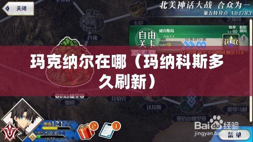 瑪克納爾在哪(瑪納科斯多久刷新) 瑪克納爾在哪(瑪納科斯多久刷新)
