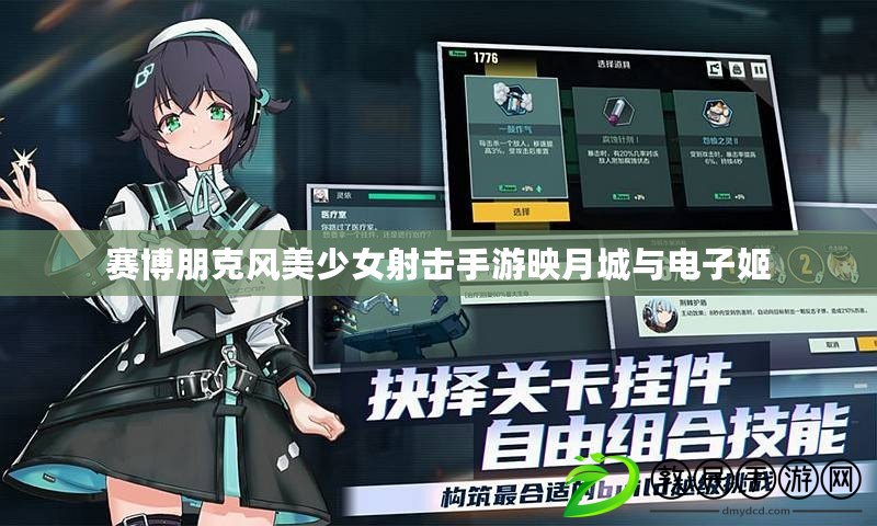賽博朋克風美少女射擊手游映月城與電子姬 賽博朋克風美少女射擊手游映月城與電子姬
