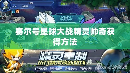 賽爾號星球大戰精靈帥奇獲得方法