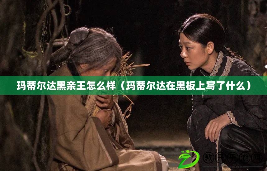 瑪蒂爾達黑親王怎么樣（瑪蒂爾達在黑板上寫了什么）