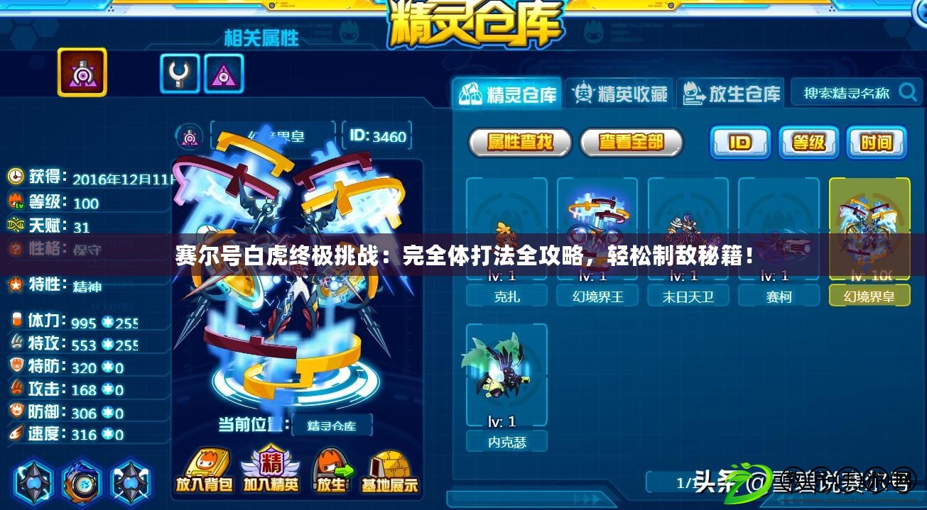 賽爾號白虎終極挑戰：完全體打法全攻略，輕松制敵秘籍！