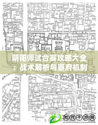 陰陽師試合賽攻略大全：戰術解析與寮府機制獎勵詳解