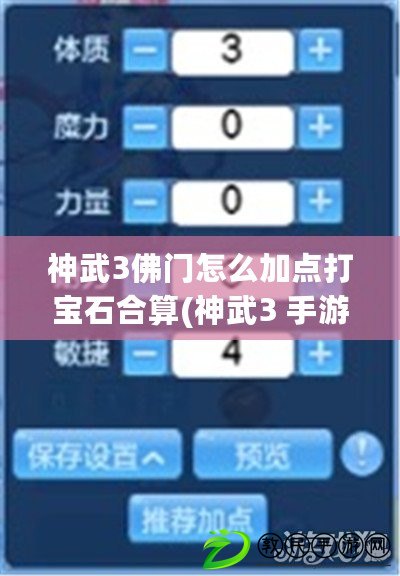 神武3佛門怎么加點打寶石合算(神武3 手游 佛門寶石)