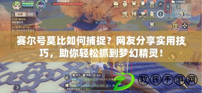 賽爾號莫比如何捕捉？網友分享實用技巧，助你輕松抓到夢幻精靈！