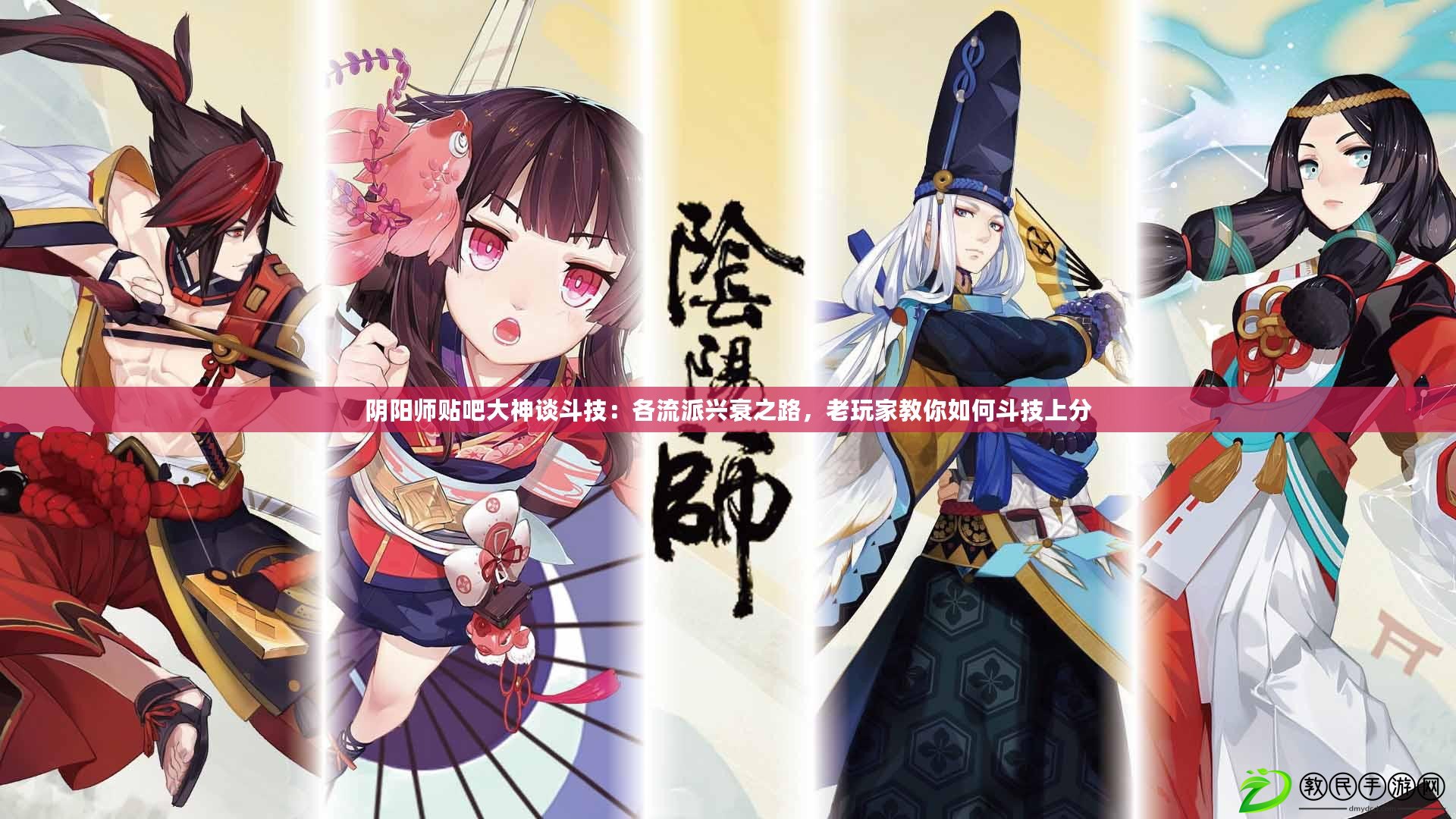 陰陽師貼吧大神談斗技：各流派興衰之路，老玩家教你如何斗技上分