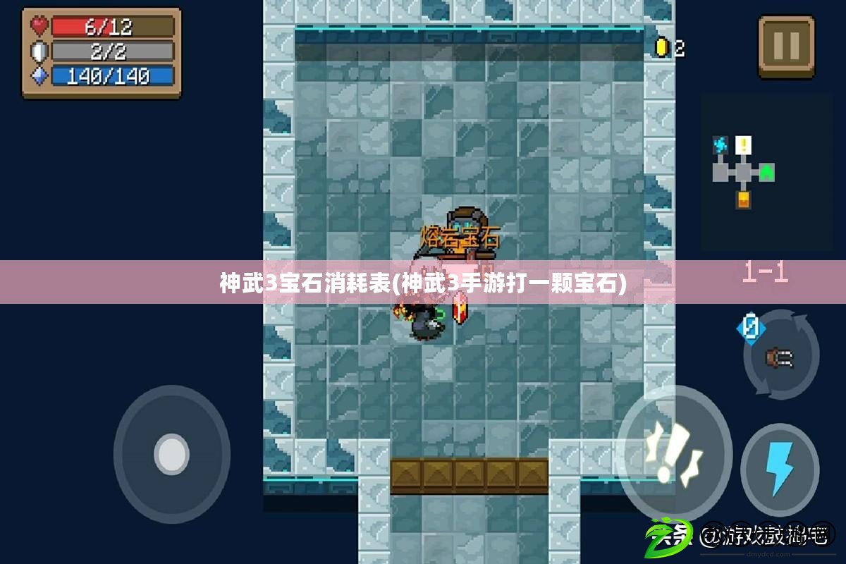 神武3寶石消耗表(神武3手游打一顆寶石) 神武3寶石消耗表(神武3手游打一顆寶石)