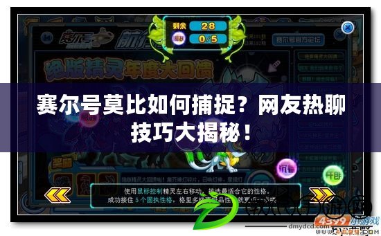 賽爾號莫比如何捕捉？網友熱聊技巧大揭秘！