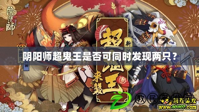 陰陽師超鬼王是否可同時發現兩只？