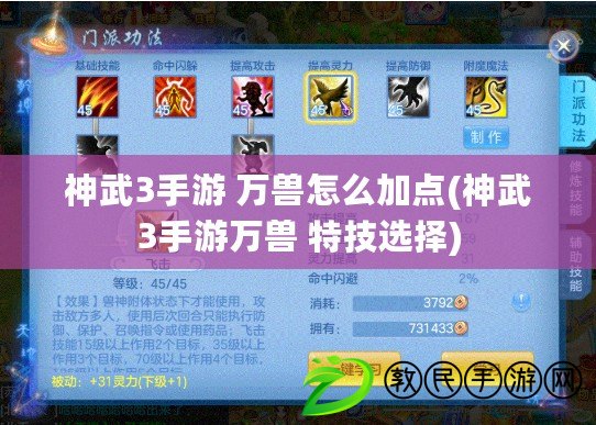 神武3手游 萬獸怎么加點(神武3手游萬獸 特技選擇) 神武3手游 萬獸怎么加點(神武3手游萬獸 特技選擇)