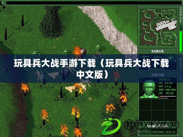 玩具兵大戰手游下載（玩具兵大戰下載中文版）