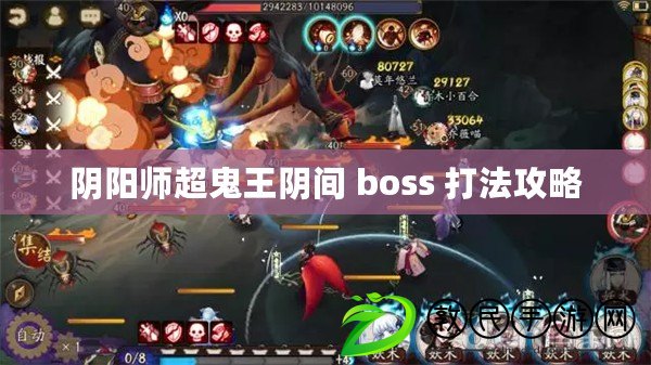 陰陽師超鬼王陰間 boss 打法攻略 陰陽師超鬼王陰間 boss 打法攻略