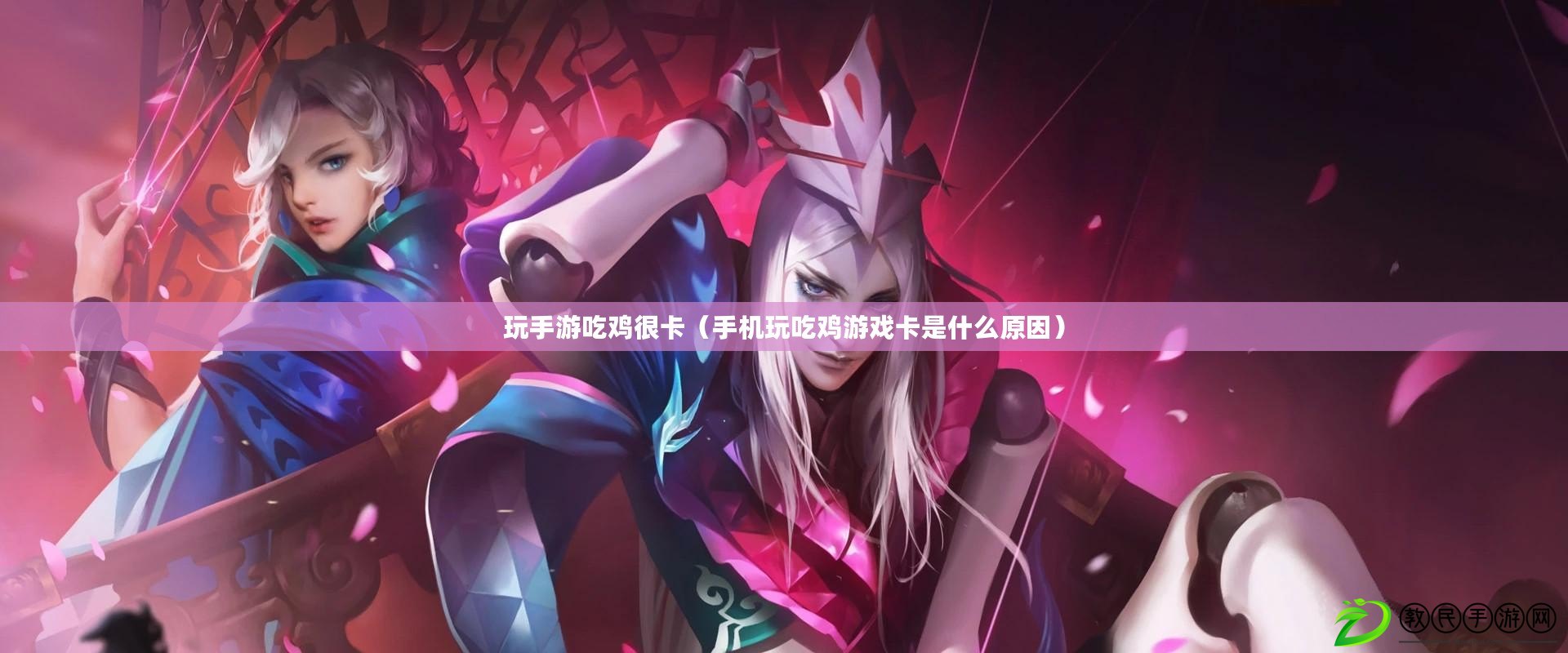 玩手游吃雞很卡(手機玩吃雞游戲卡是什么原因) 玩手游吃雞很卡(手機玩吃雞游戲卡是什么原因)