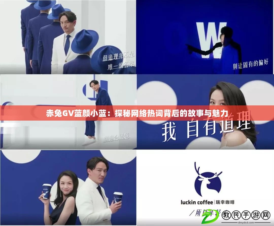 赤兔GV藍顏小藍：探秘網絡熱詞背后的故事與魅力
