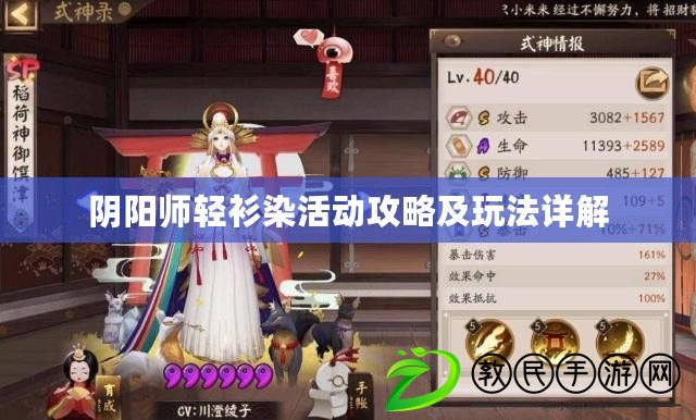 陰陽師輕衫染活動攻略及玩法詳解