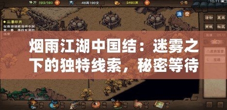 煙雨江湖中國結：迷霧之下的獨特線索，秘密等待解開
