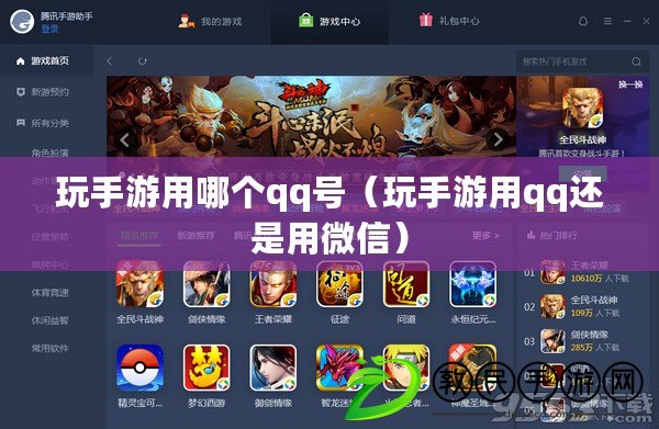 玩手游用哪個qq號（玩手游用qq還是用微信）