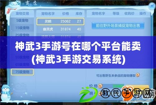 神武3手游號在哪個平臺能賣(神武3手游交易系統)