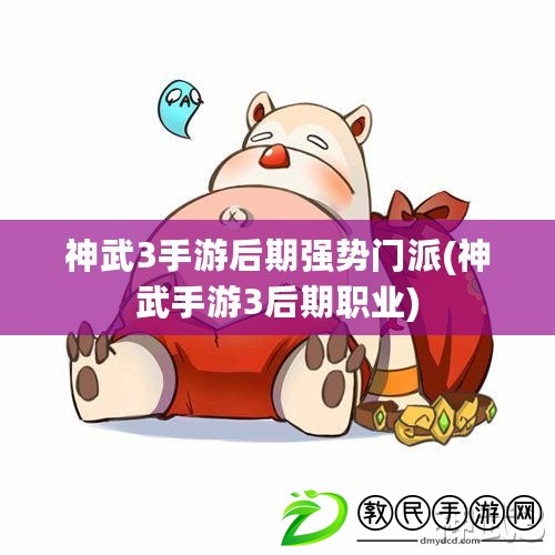 神武3手游后期強勢門派(神武手游3后期職業)