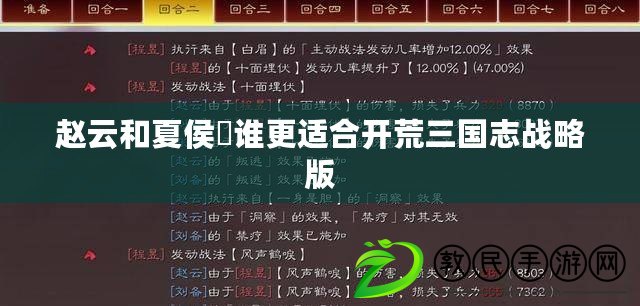 趙云和夏侯惇誰更適合開荒三國志戰略版