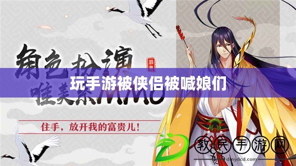 玩手游被俠侶被喊娘們 玩手游被俠侶被喊娘們