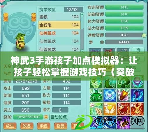 神武3手游孩子加點模擬器：讓孩子輕松掌握游戲技巧（突破常規！神武3手游孩子加點模擬器挖掘潛力大法）