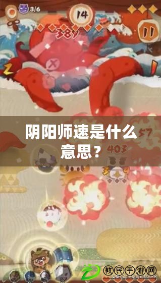陰陽師速是什么意思？