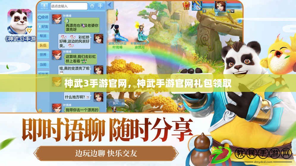 神武3手游官網，神武手游官網禮包領取