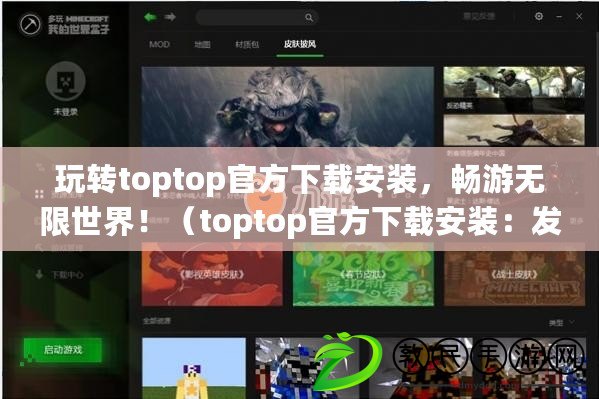 玩轉toptop官方下載安裝，暢游無限世界?。╰optop官方下載安裝：發現絕妙游戲樂趣?。? title=