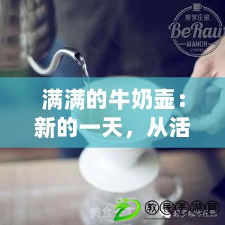 滿滿的牛奶壺：新的一天，從活力開始