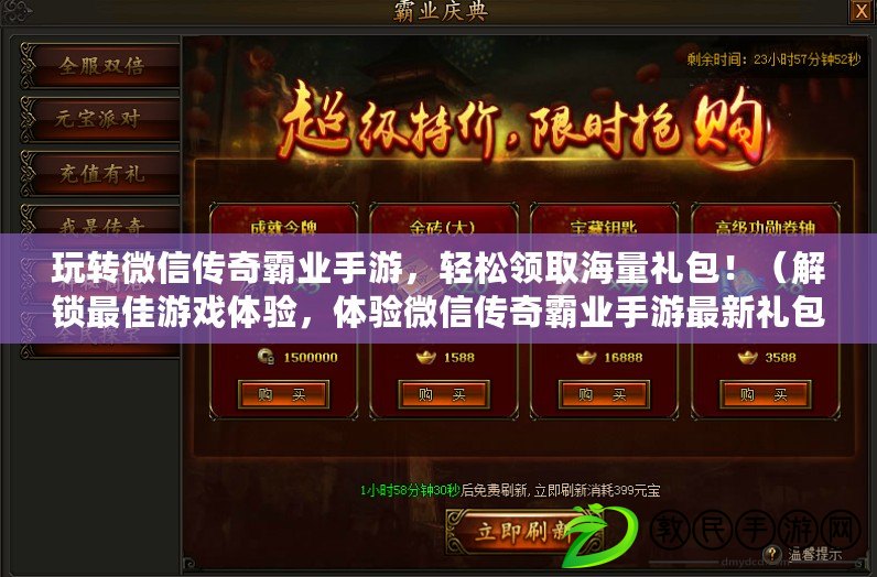 玩轉微信傳奇霸業手游，輕松領取海量禮包?。ń怄i最佳游戲體驗，體驗微信傳奇霸業手游最新禮包?。? title=