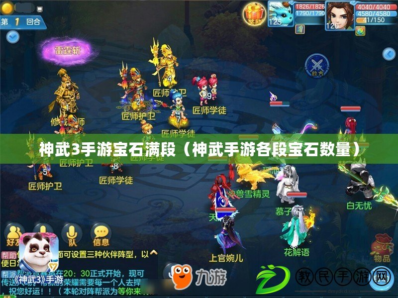 神武3手游寶石滿段（神武手游各段寶石數量）