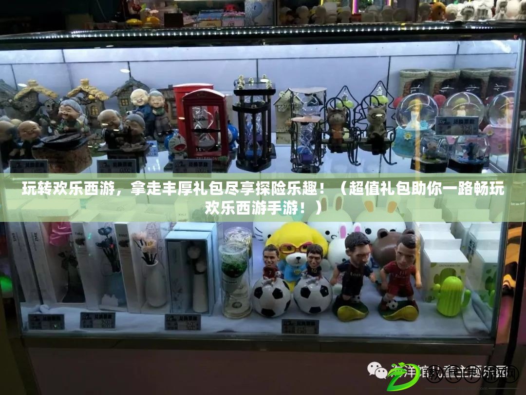 玩轉歡樂西游，拿走豐厚禮包盡享探險樂趣?。ǔ刀Y包助你一路暢玩歡樂西游手游?。? title=