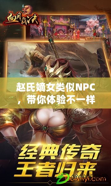 趙氏嫡女類似NPC，帶你體驗不一樣的游戲劇情與角色深度