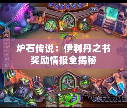 爐石傳說:伊利丹之書獎勵情報全揭秘 爐石傳說:伊利丹之書獎勵情報全揭秘