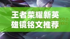 王者榮耀新英雄鏡銘文推薦：強化輸出與生存能力