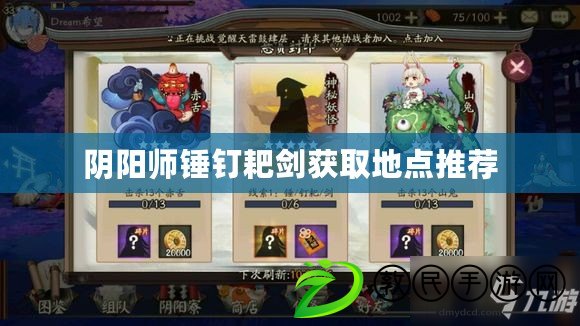陰陽師錘釘耙劍獲取地點推薦