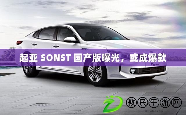 起亞 SONST 國產版曝光，或成爆款
