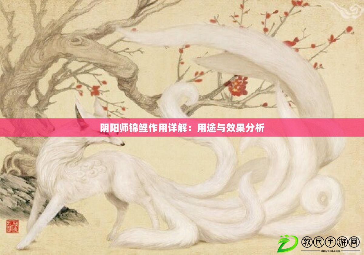 陰陽師錦鯉作用詳解：用途與效果分析
