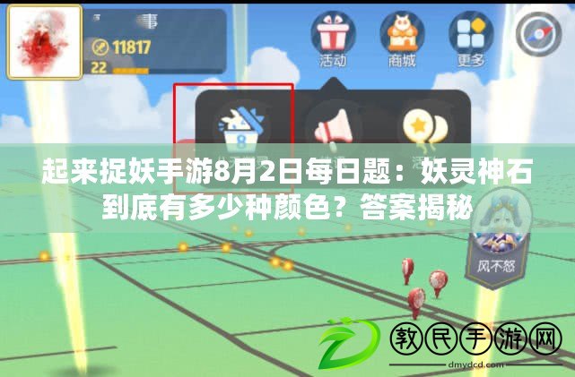 起來捉妖手游8月2日每日題：妖靈神石到底有多少種顏色？答案揭秘