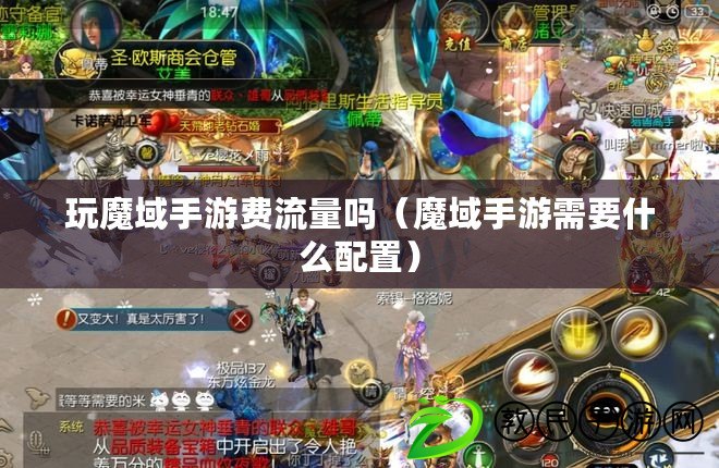 玩魔域手游費流量嗎（魔域手游需要什么配置）
