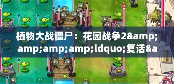 植物大戰僵尸：花園戰爭2&amp;amp;amp;ldquo;復活&amp;amp;amp;rdquo;-Steam在線接近萬人