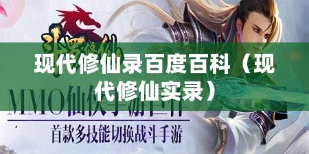 現代修仙錄百度百科(現代修仙實錄) 現代修仙錄百度百科(現代修仙實錄)