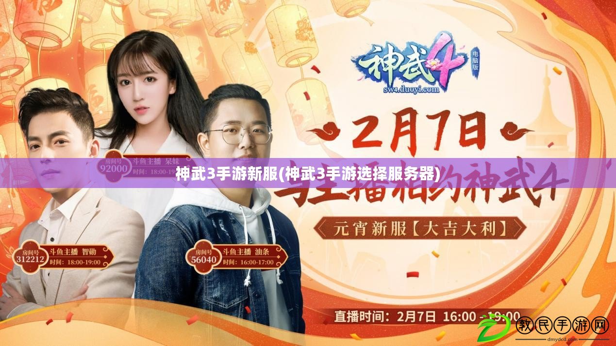 神武3手游新服(神武3手游選擇服務器)