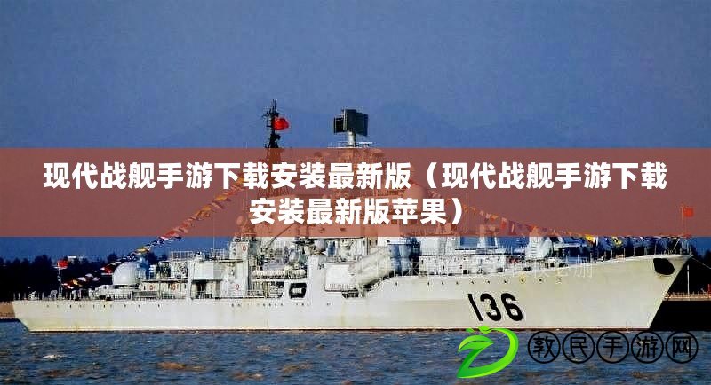 現代戰艦手游下載安裝最新版(現代戰艦手游下載安裝最新版蘋果) 現代戰艦手游下載安裝最新版(現代戰艦手游下載安裝最新版蘋果)