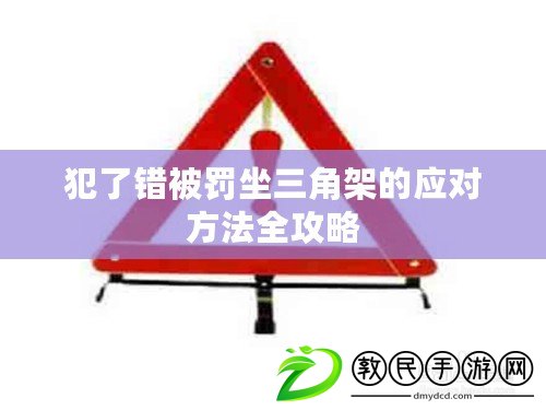 犯了錯被罰坐三角架的應對方法全攻略