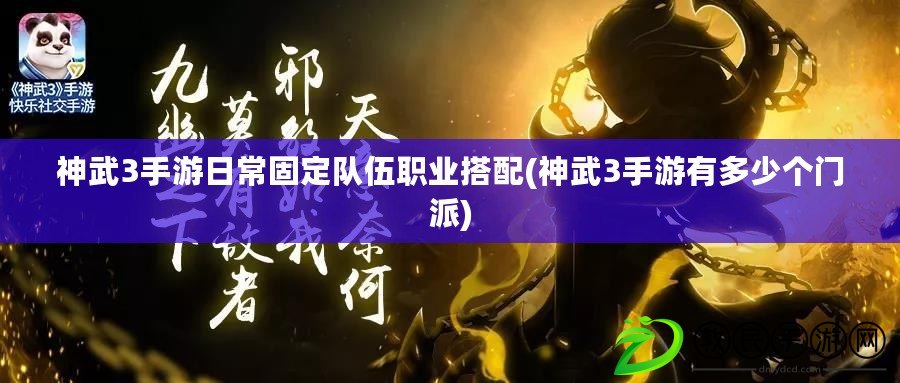 神武3手游日常固定隊伍職業搭配(神武3手游有多少個門派) 神武3手游日常固定隊伍職業搭配(神武3手游有多少個門派)