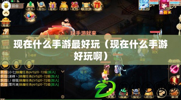 現在什么手游最好玩（現在什么手游好玩?。? title=