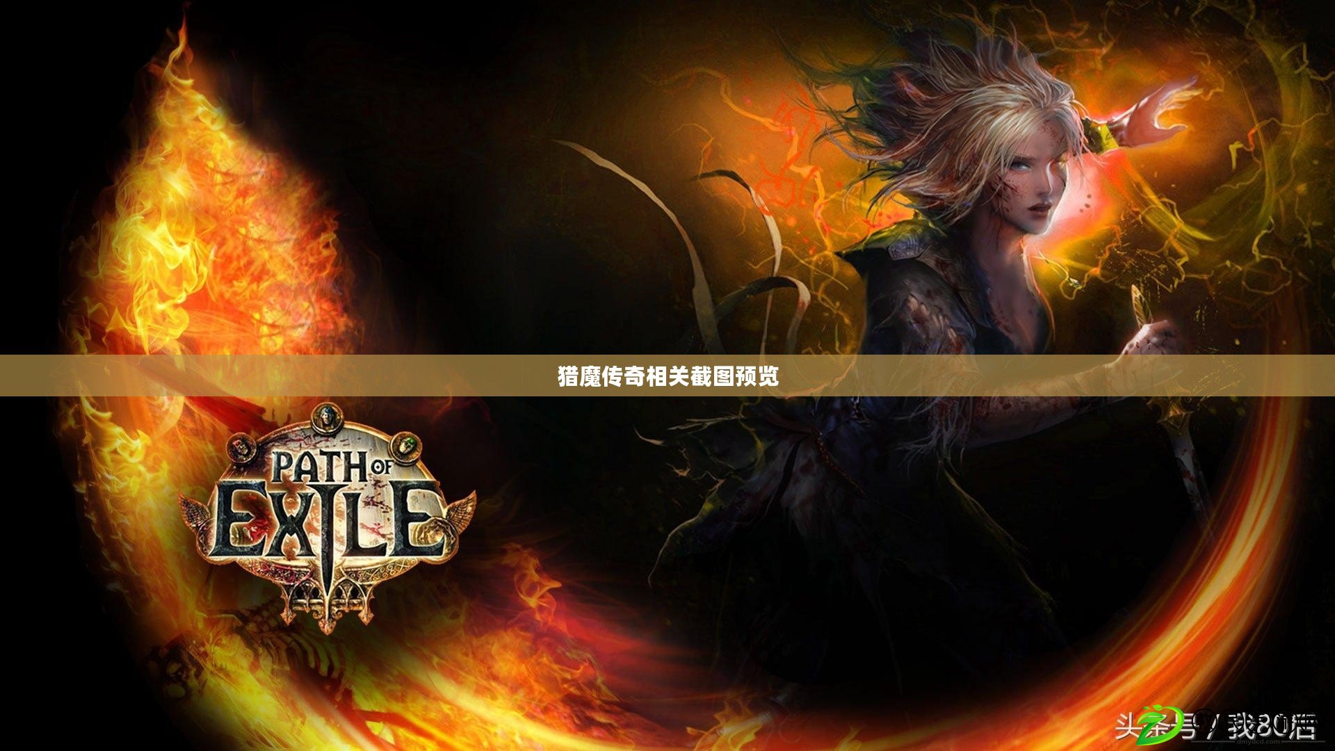 獵魔傳奇相關截圖預覽 獵魔傳奇相關截圖預覽