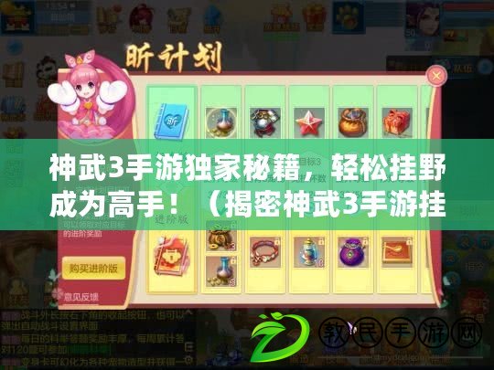 神武3手游獨家秘籍，輕松掛野成為高手?。ń颐苌裎?手游掛野技巧，快速提升戰斗實力?。? title=